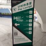 北京大興国際空港のプライオリティパスで使えるラウンジ
