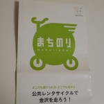金沢の200円レンタル自転車「まちのり」